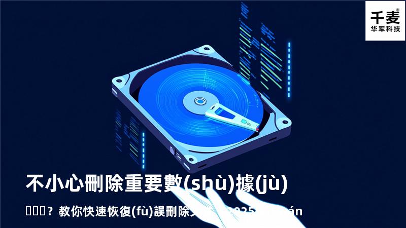 不小心刪除重要數(shù)據(jù)？教你快速恢復(fù)誤刪除文件（2025權(quán)威指南
